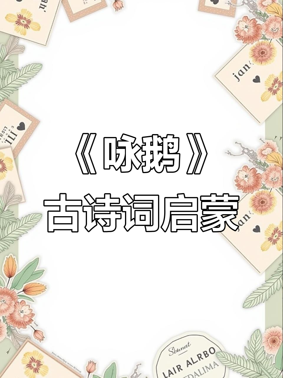 注音版《咏鹅》:骆宾王古诗启蒙,绿水红掌拨