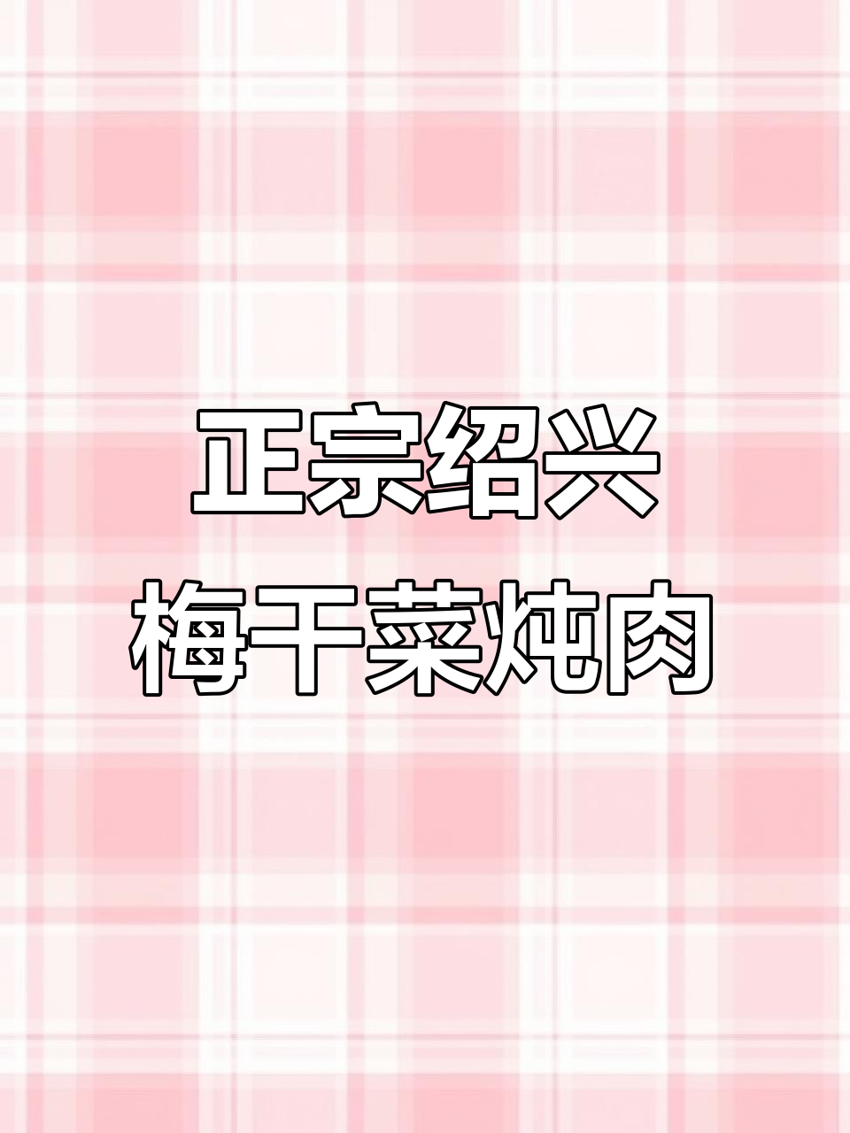 绍兴农家手工梅干菜,搭配五花肉蒸出绝味笋丝菜肴