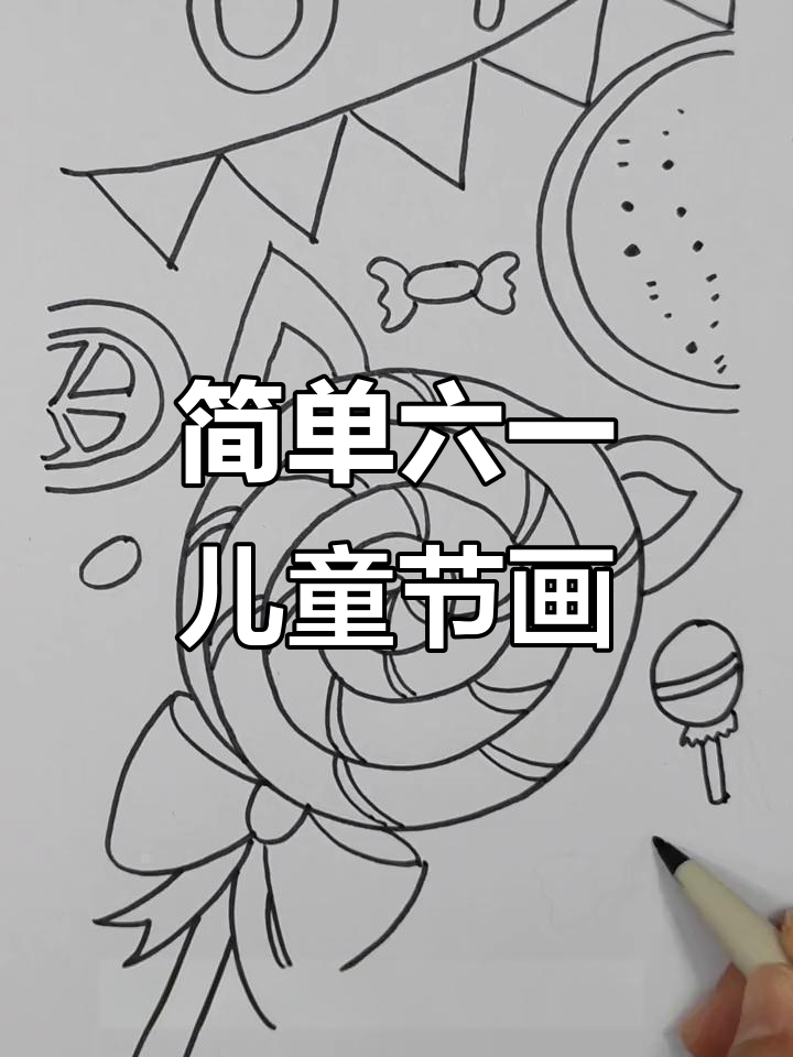 六一儿童节简笔画,轻松学会可爱主题画