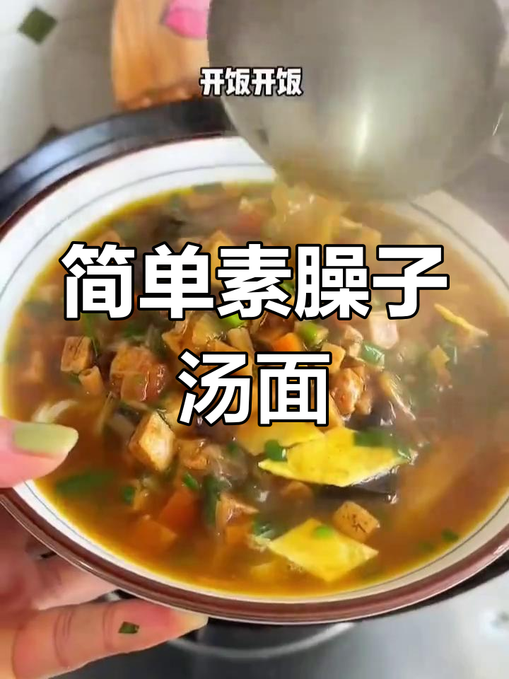 素臊子面家常做法,陕西风味十足