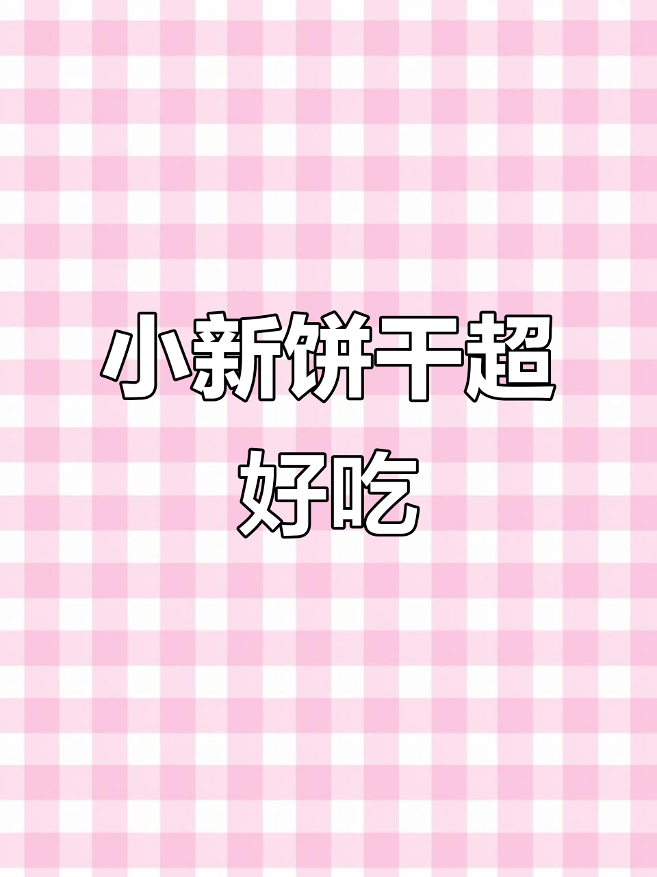 蜡笔小新饼干,一口接一口停不下来!