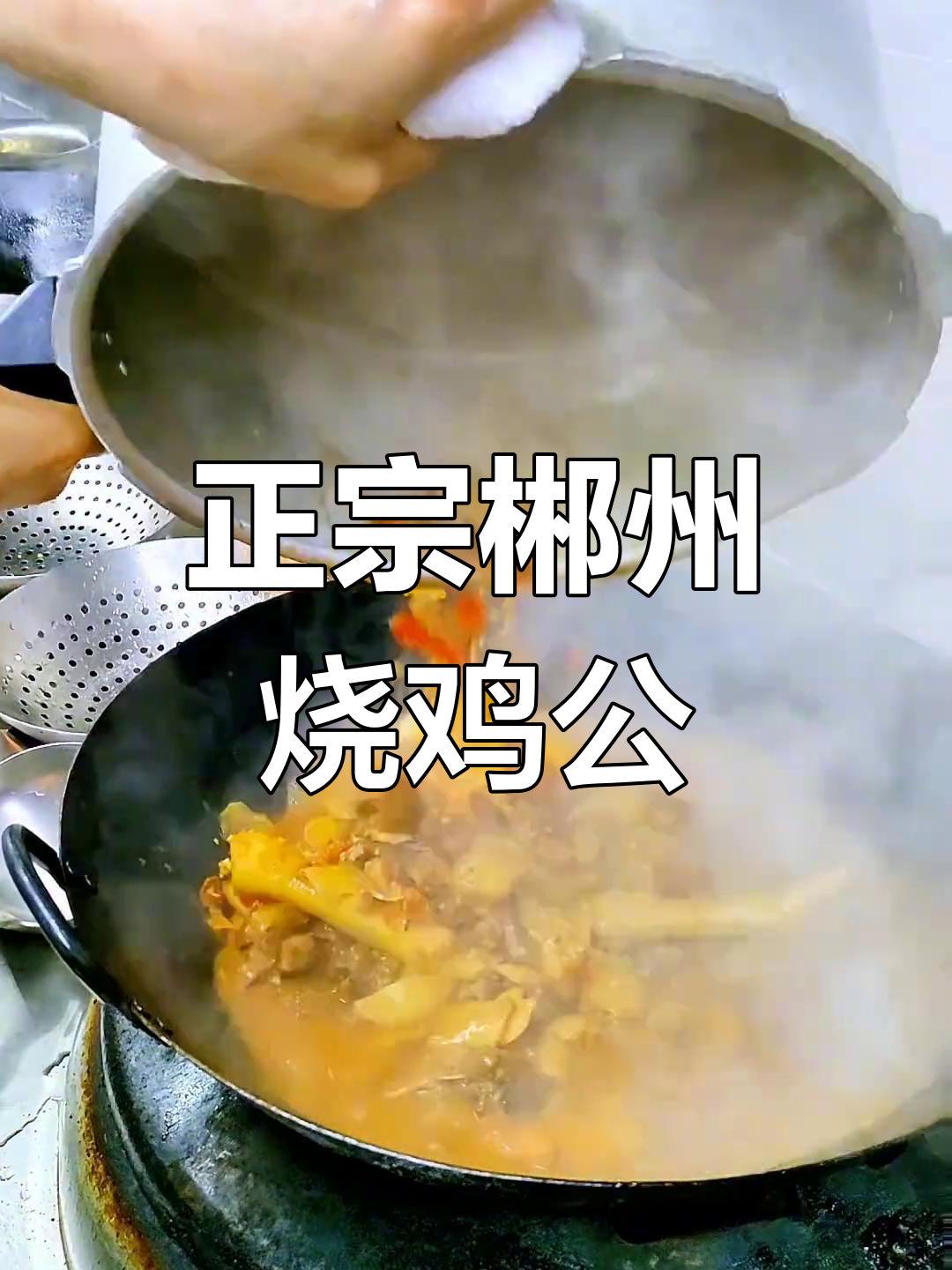 郴州烧鸡公的正宗做法,香辣可口