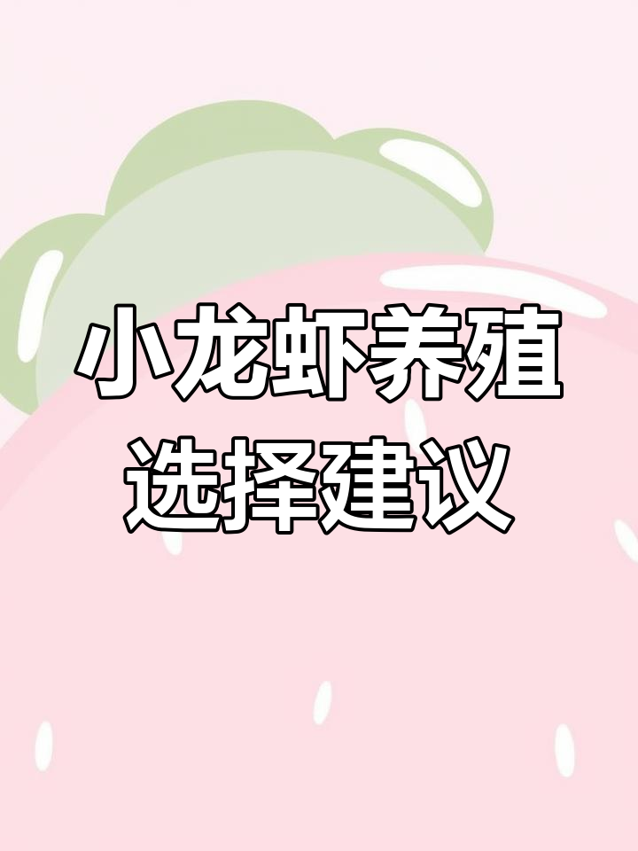 明年小龙虾养殖模式分析:两级虾更稳妥,三级虾风险高