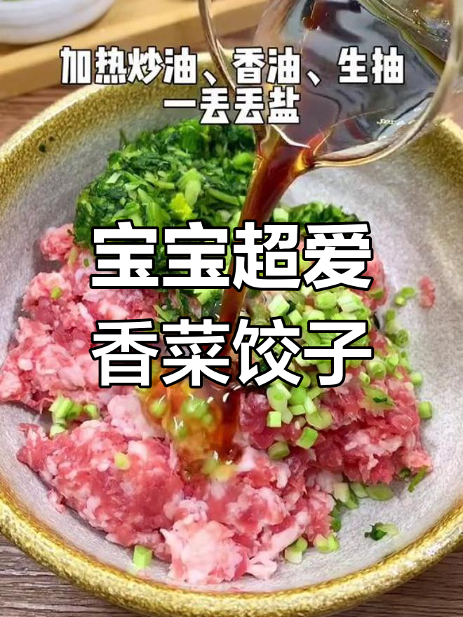 香菜猪肉水饺,连不爱吃香菜的宝宝都一口气吃完