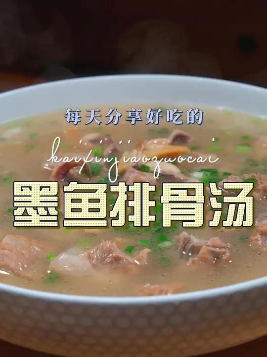 墨鱼排骨汤 墨鱼排骨汤好喝又简单，喜欢喝汤的赶紧试试吧