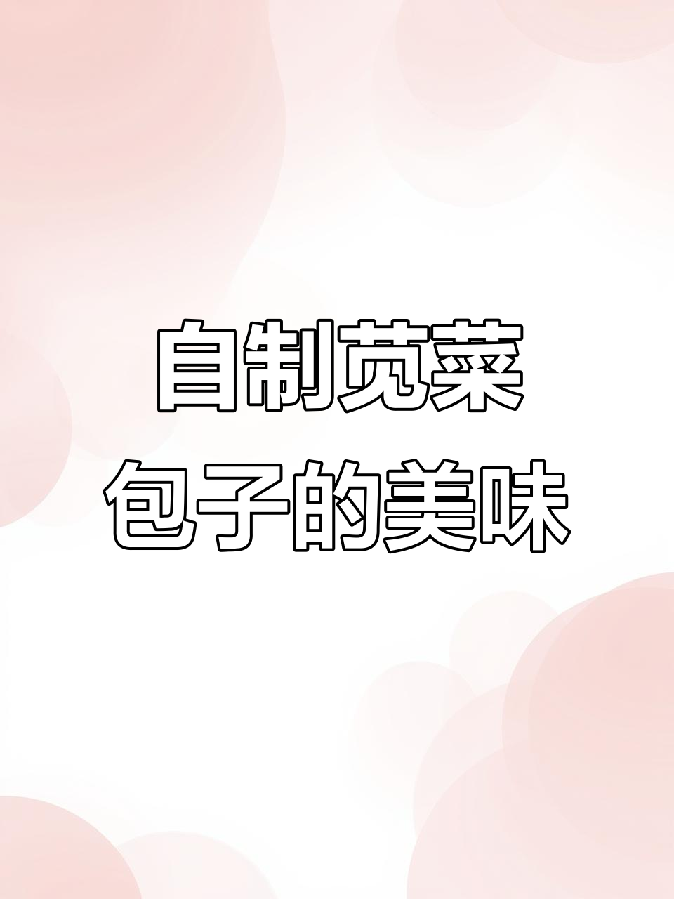 苋菜包子馅的独特做法,鲜香四溢让人怀念