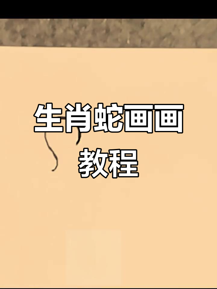十二生肖蛇的趣味画法,轻松学会!
