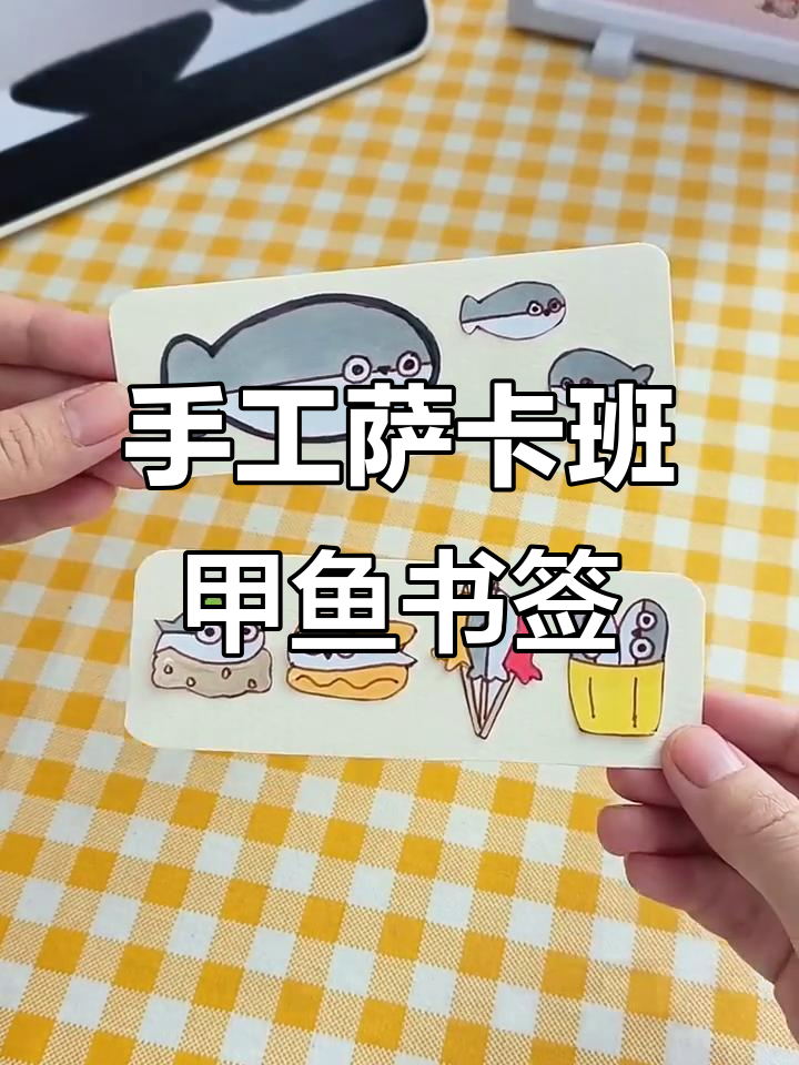 自制萨卡班甲鱼书签,打造独特阅读体验
