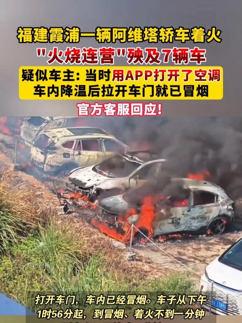 福建霞浦一辆阿维塔轿车着火,“火烧连营”殃及7辆车,官方客服回应:事故原因还在调查中;疑似