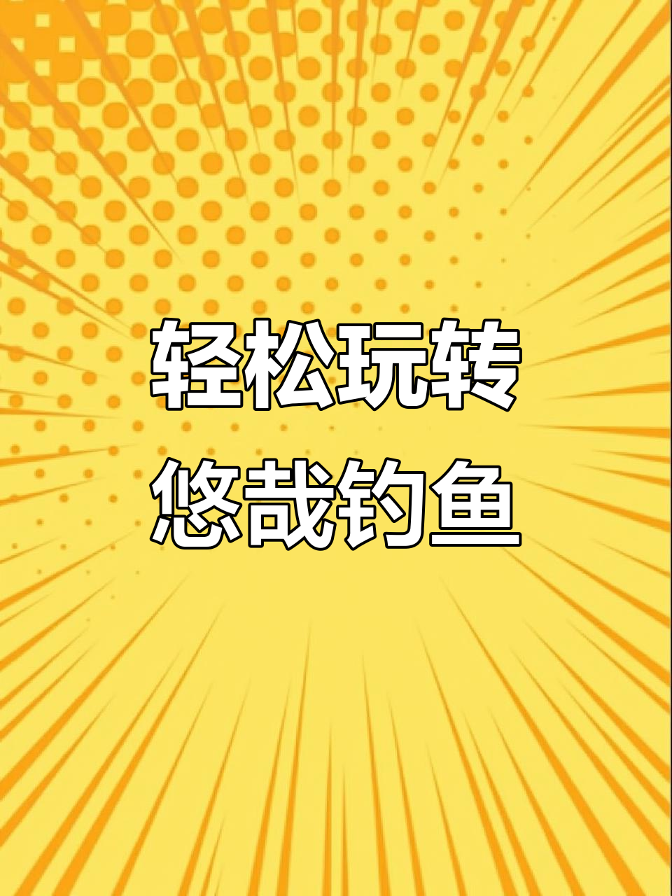 桌面钓鱼店,钓鱼也能赚钱!《悠哉钓鱼》评测