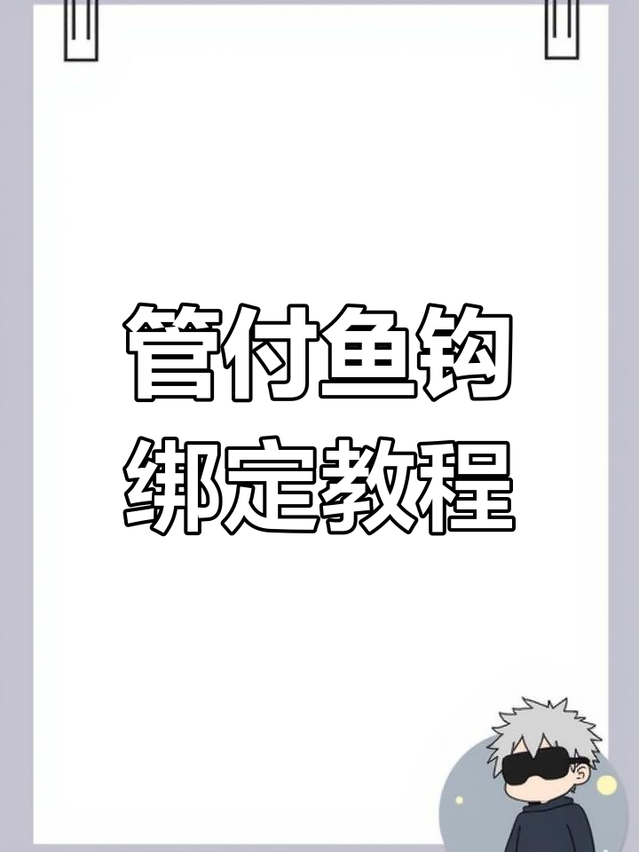 慢动作演示管付鱼钩绑法,轻松学会这些技巧