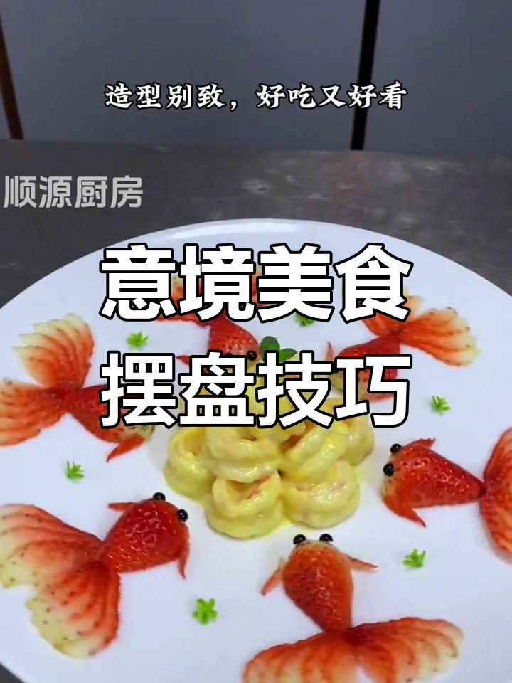 精致摆盘提升食欲,八方来财菜品做法大揭秘