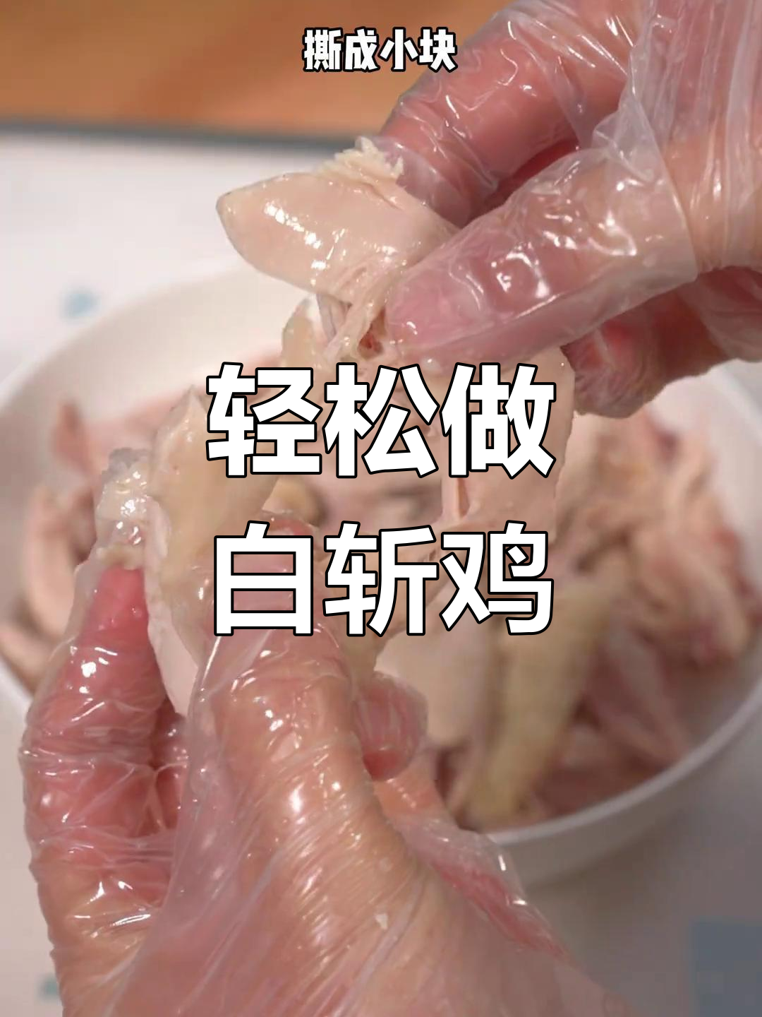 白斩鸡的简单做法,调料随心配