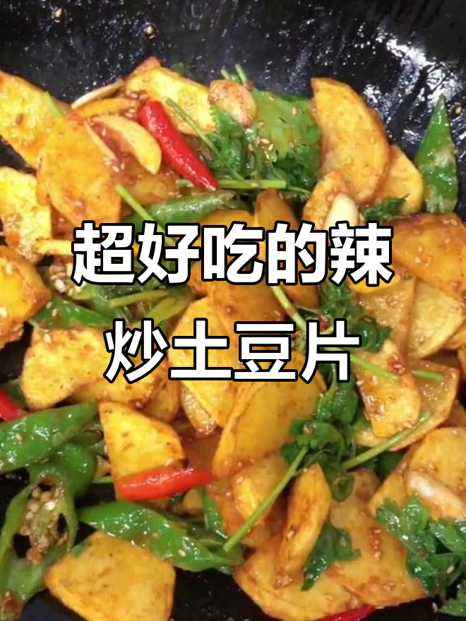 辣炒土豆片，香脆又带劲！教你做这道美味小吃