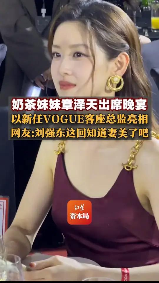 31岁奶茶妹妹章泽天出席晚宴,以新任VOGUE客座总监亮相,身着吊带礼服裙气质优雅!网友: