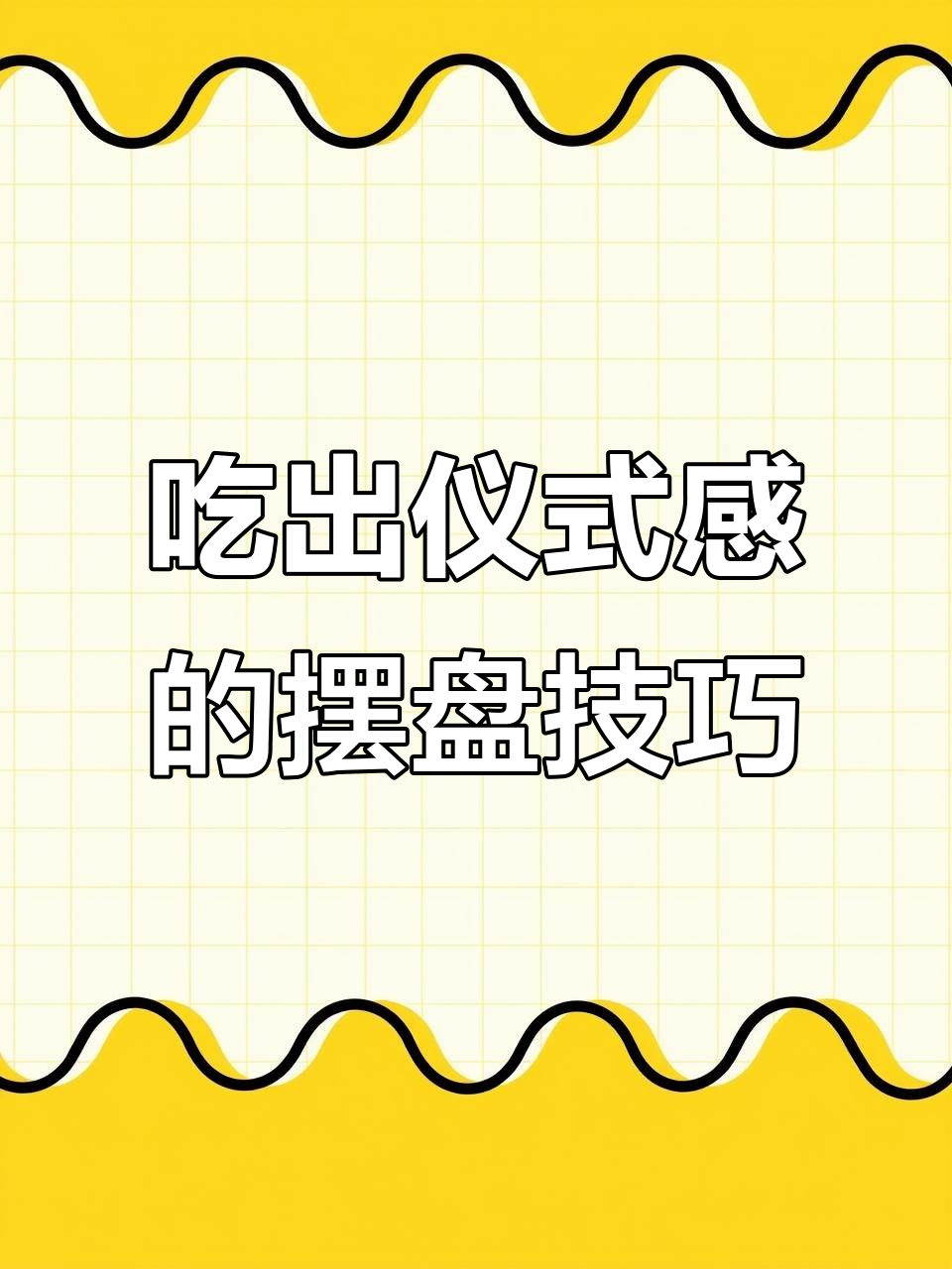 创意私房菜:如何用盘饰提升仪式感,打造意境美食