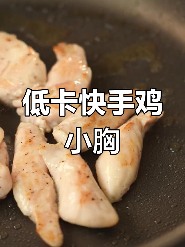 鸡小胸肉简单又快手,低卡美味轻松做!
