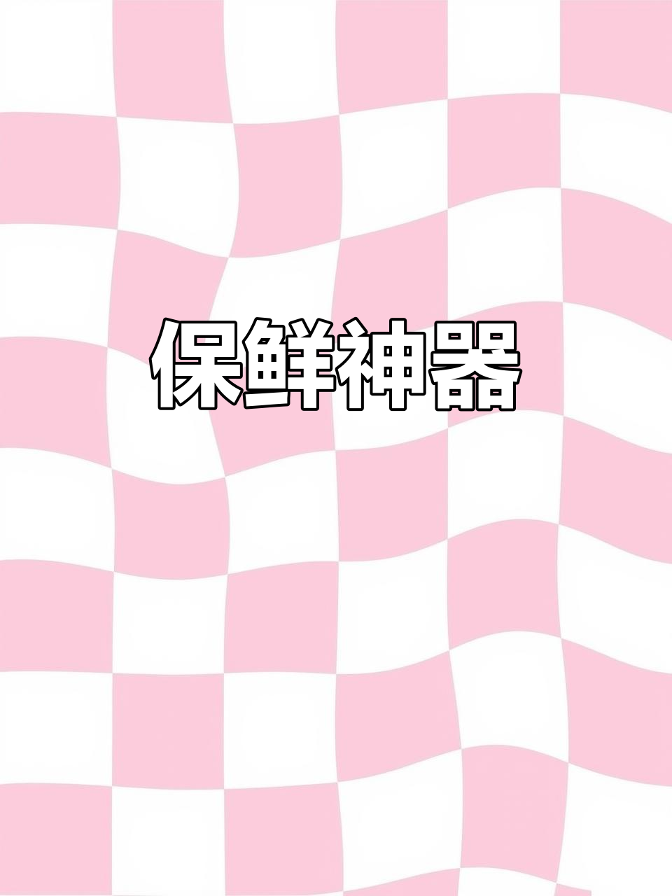 这款密封袋让食物保鲜更久,冰箱干净无异味,清洗后可重复使用