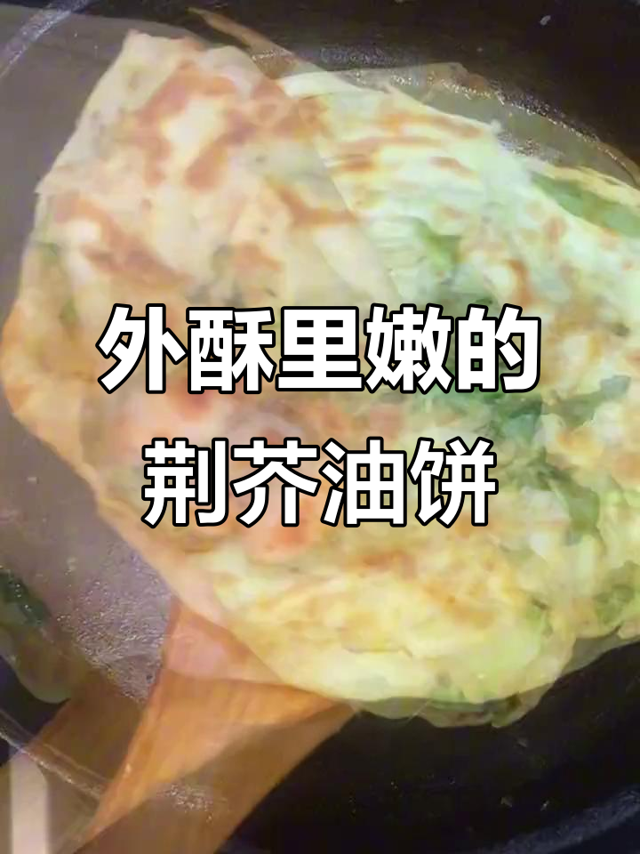 荆芥油饼外酥内软,凉了也不发硬,独特口感让人怀念