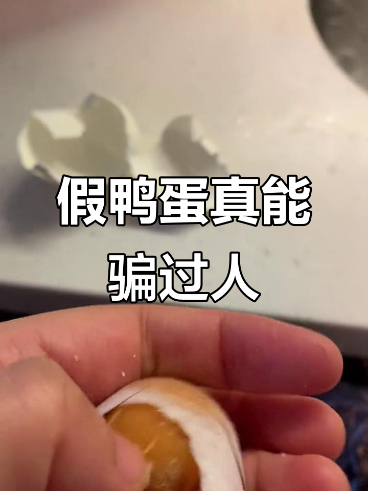 真假鸭蛋大比拼,塑料感满满的咸鸭蛋你敢吃吗?