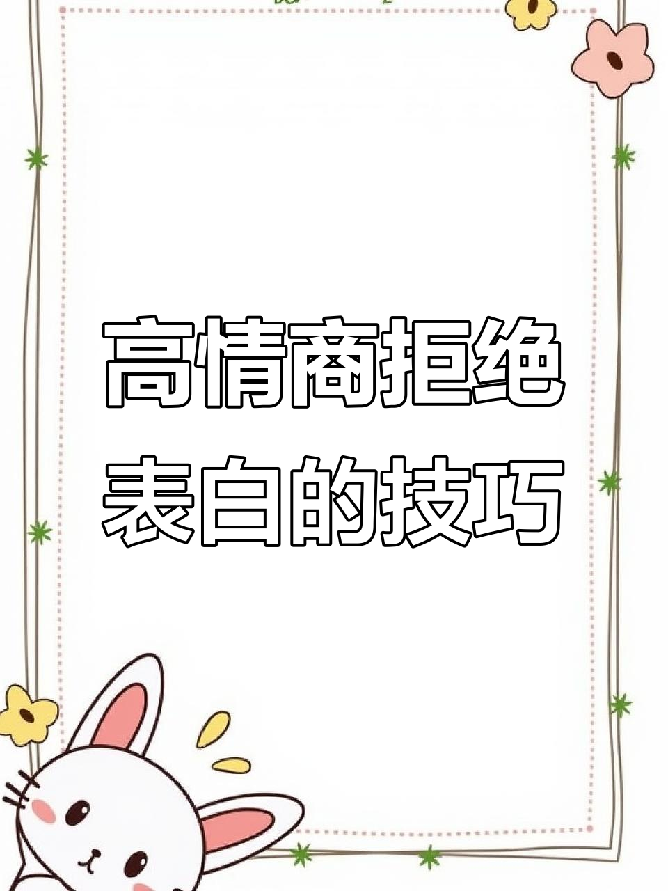 如何高情商地拒绝别人的表白,避免尴尬