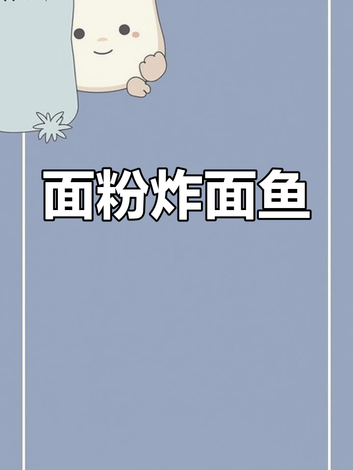 面粉炸成面鱼,酥脆好吃又健康,早餐新选择