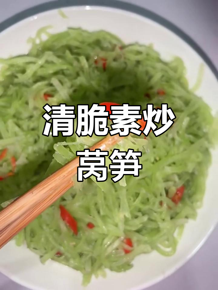 素炒莴笋丝,简单又美味!