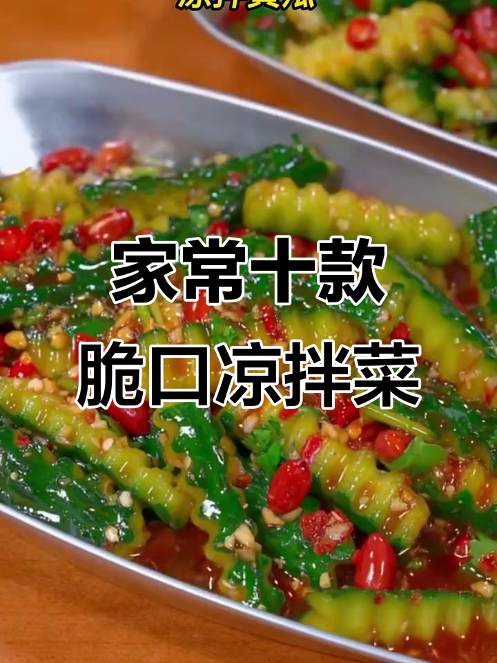 十道清爽凉拌菜,简单又美味,假期必备开胃小吃
