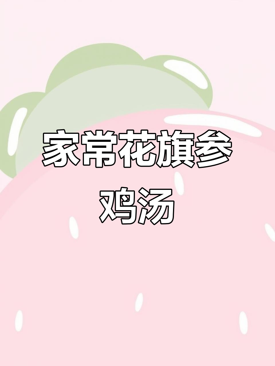 花旗参竹丝鸡炖汤,家常美味,清热解毒好味道