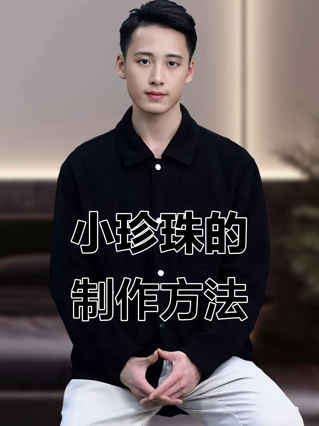 珍珠奶茶里的“小珍珠”竟然是这样做出来的,简单又有趣!