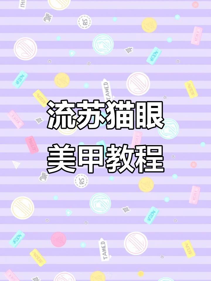 轻松打造流苏猫眼美甲,简单步骤教你搞定