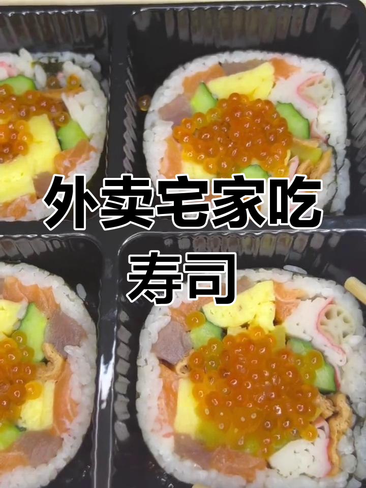北京外卖寿司大餐,海鲜、三文鱼全都有!