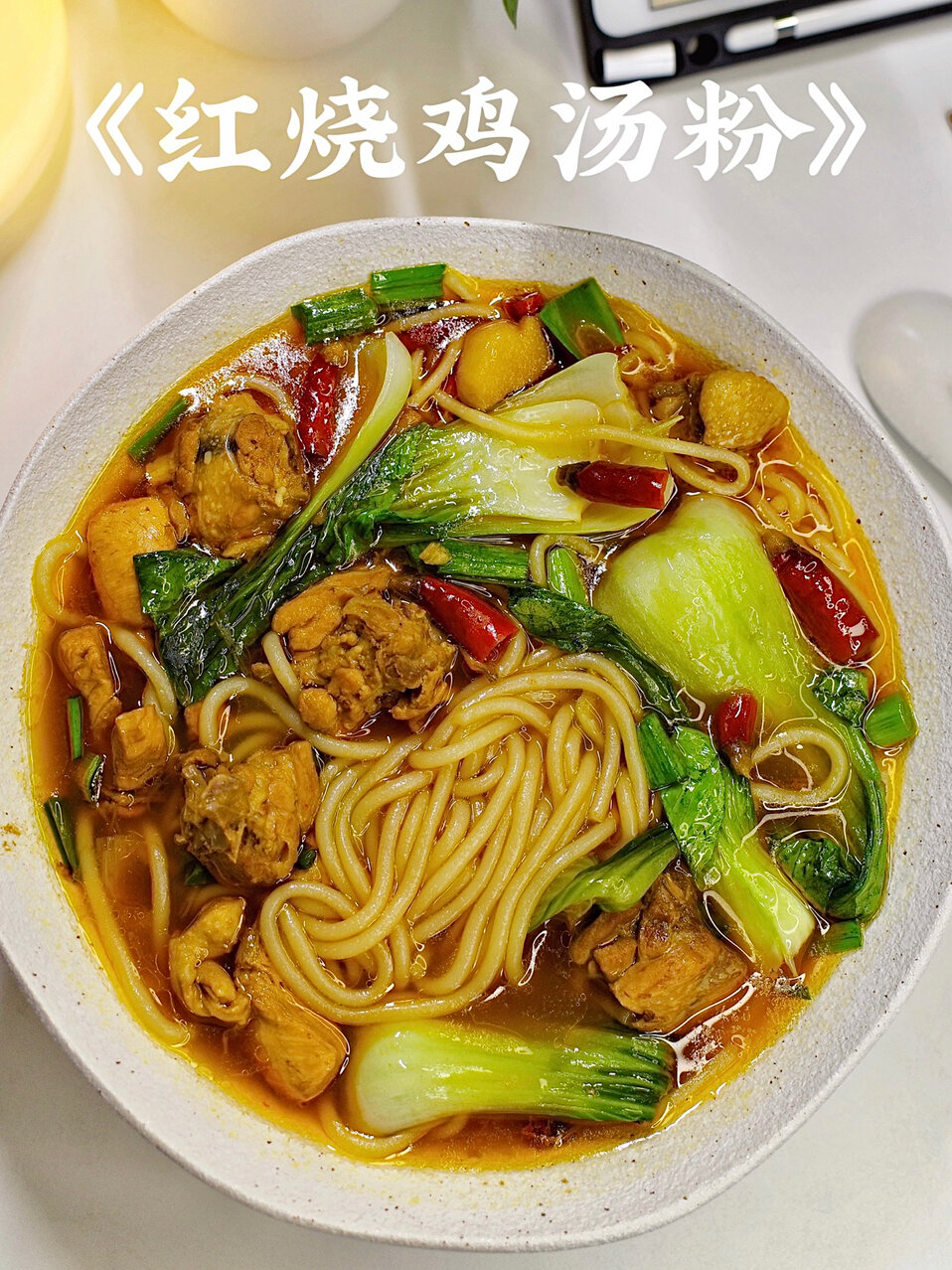 100种江西米粉的吃法02|红烧鸡汤粉
