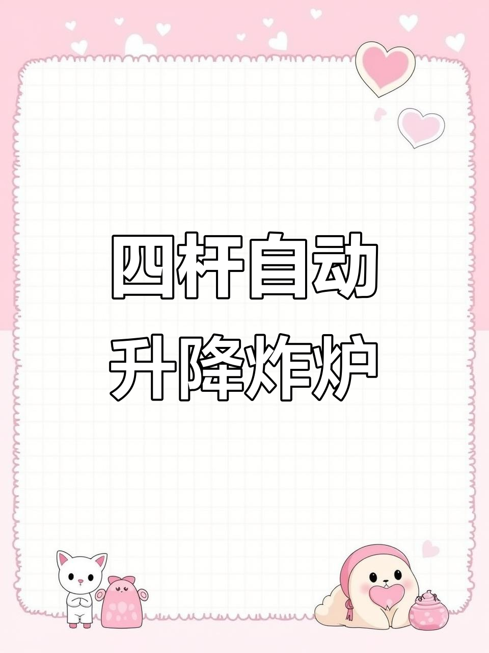 自动升降炸炉,轻松搞定汉堡店厨房设备