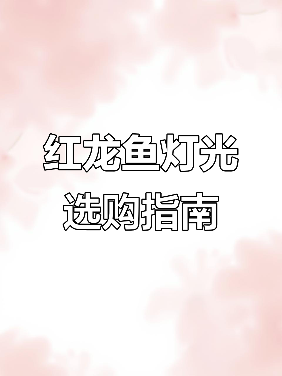 红龙鱼灯光选择全攻略:从小到大的照明变化