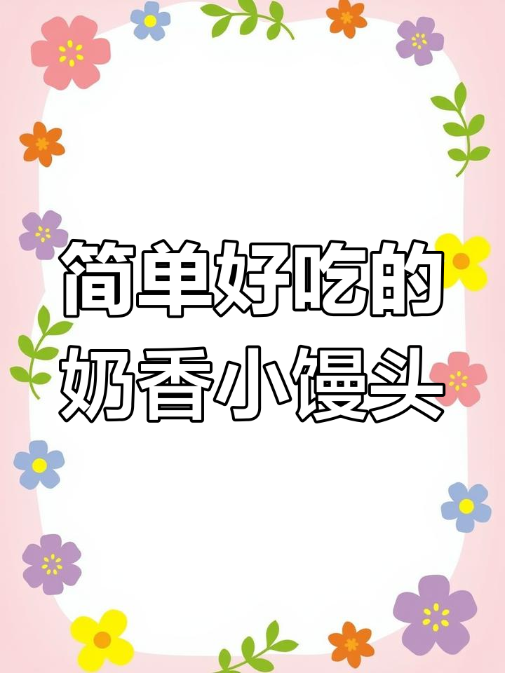 空气炸锅轻松做奶香小馒头，外酥内软超好吃