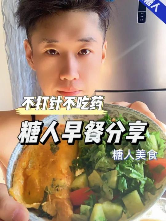 二型糖尿病.不打针不吃药.早餐这样吃