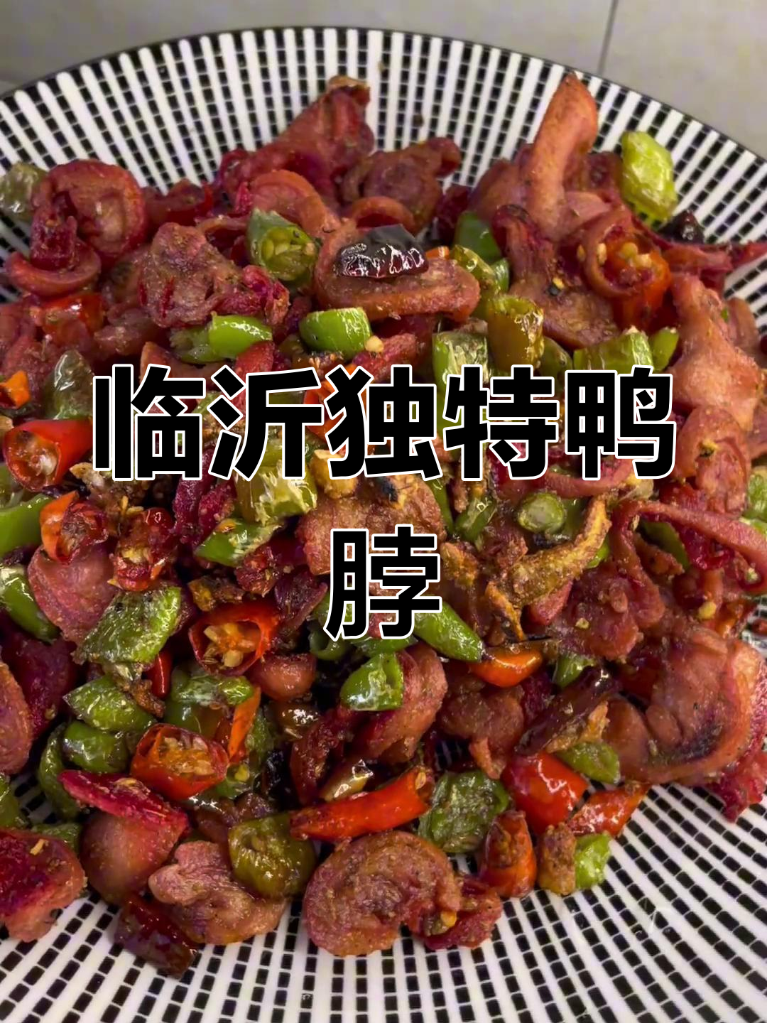 临沂特色鸭脖,卷曲美味,虽不健康却让人停不下来