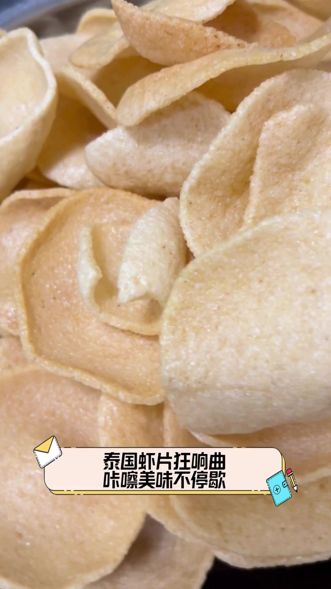 泰国虾片狂响曲,咔嚓美味不停歇