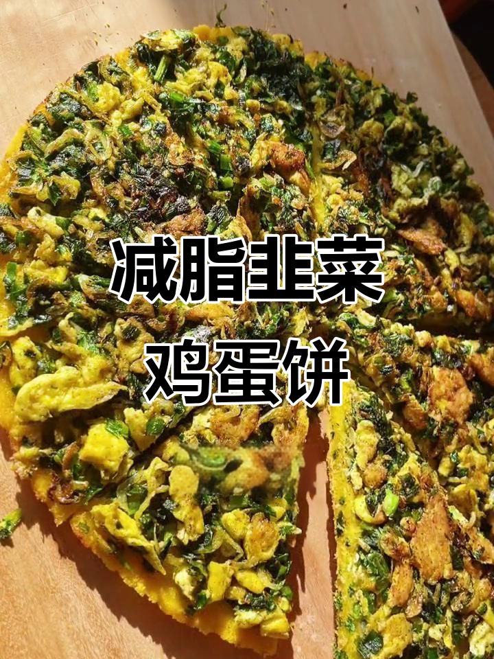 姥姥的味道,减脂鸡蛋韭菜糊饼,简单又美味