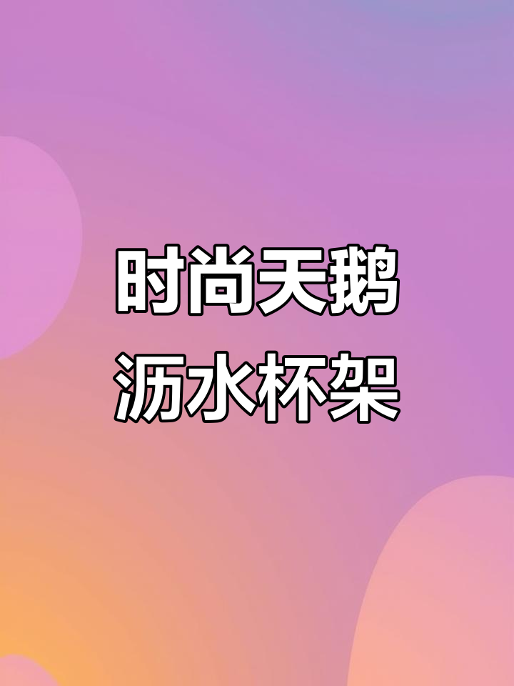天鹅造型杯架，美观又实用，让杯子摆放更方便