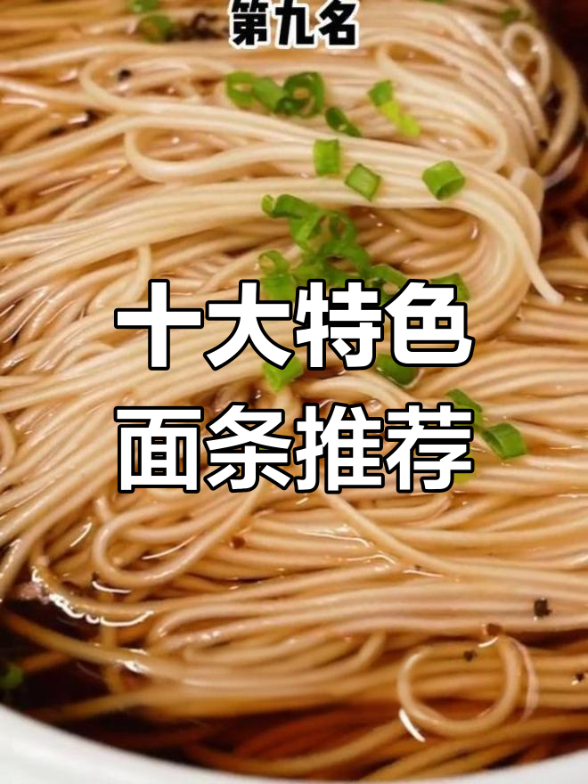 中国十大经典面食,哪款是你的最爱?