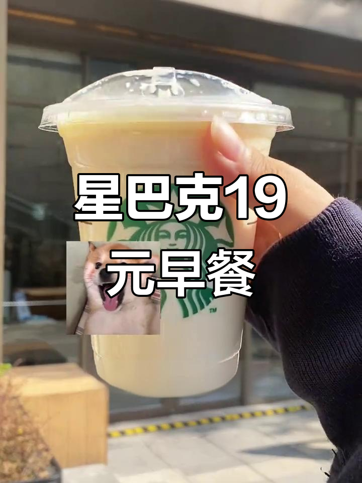 星巴克早餐新选择!19元套餐超值,蒸奶+面包任选