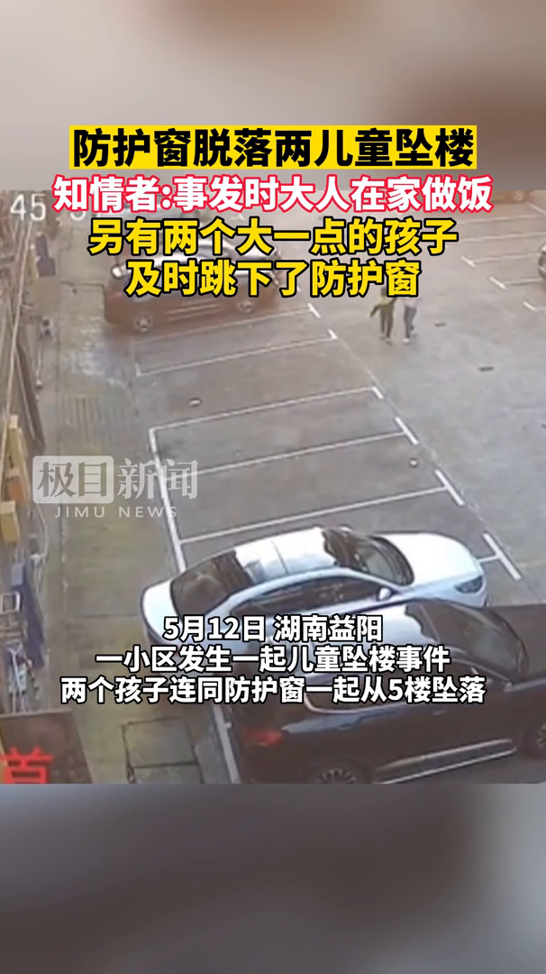 「视频」防护窗脱落,两儿童从5楼坠亡!知情者:事发时大人在家做饭