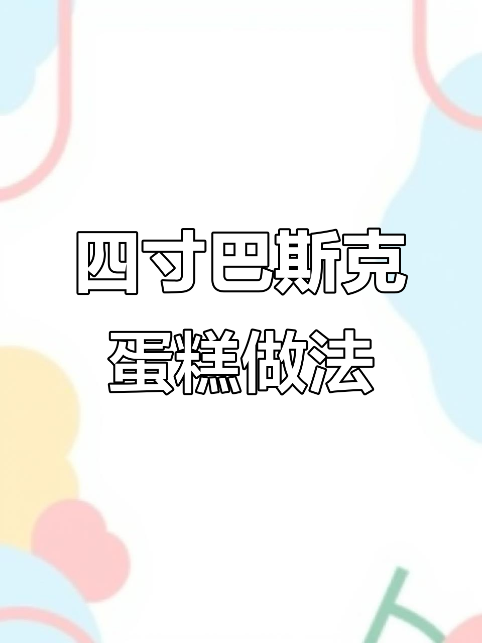 多种口味四寸巴斯克蛋糕配方大揭秘,轻松做出美味下午茶