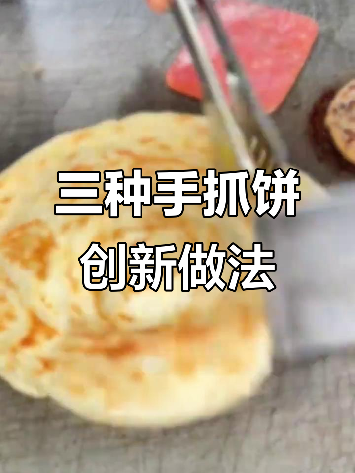 手抓饼新搭配,三种网红做法教你如何提升销量