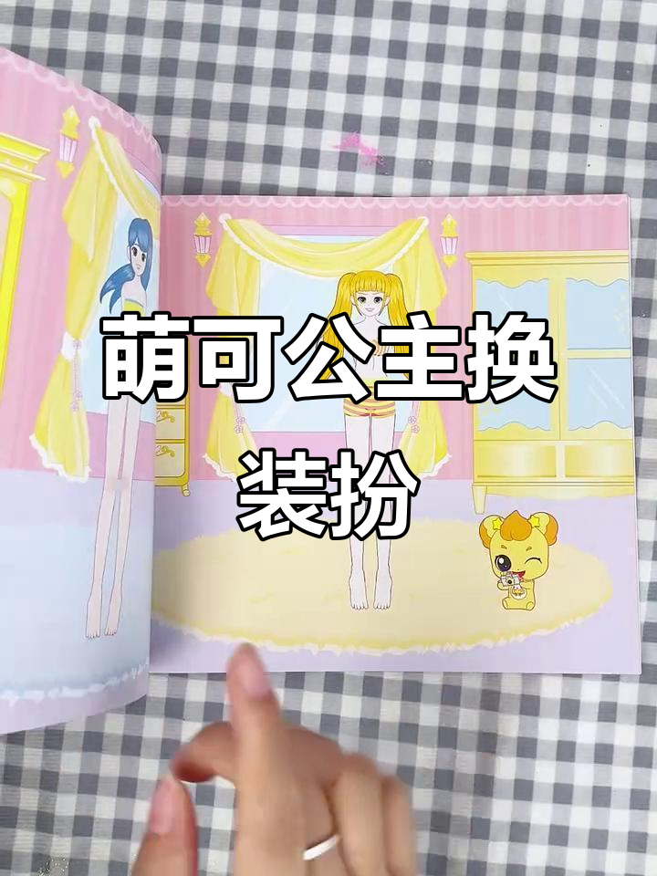 萌可公主换装大挑战,贴纸+涂色超有趣!