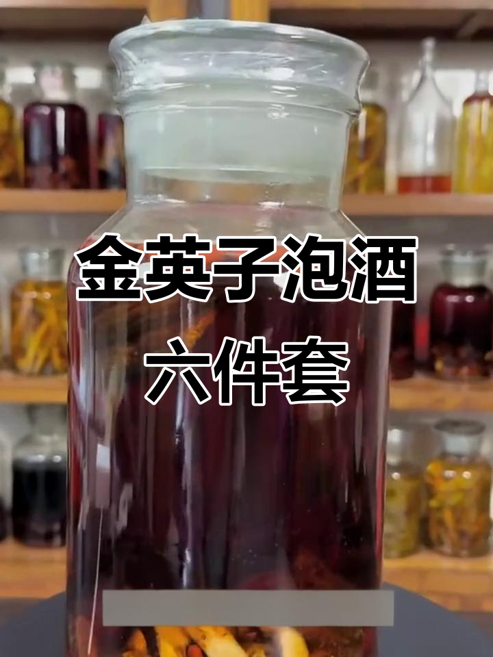 经典泡酒配方,金樱子与枸杞的完美结合