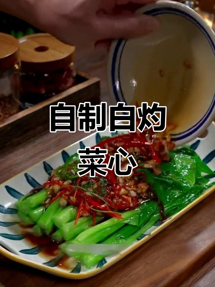 在家做白灼菜心，掌握这两招让口感更清脆