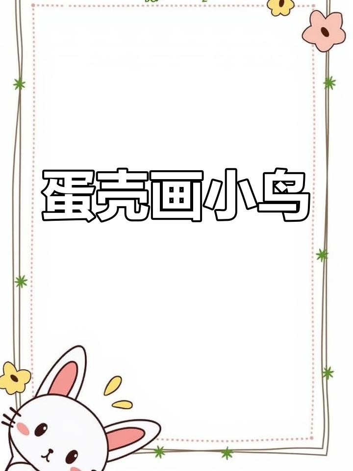 用鸡蛋画愤怒的小鸟,简单又可爱的手工DIY